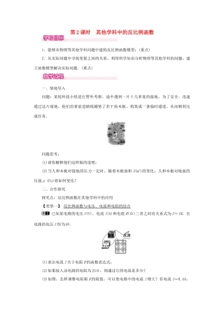 春九年级数学下册 第二十六章 反比例函数 26.2 实际问题与反比例函数 第2课时 其他学科中的反比例函数教案 （新版）新人教版-（新版）新人教版初中九年级下册数学教案