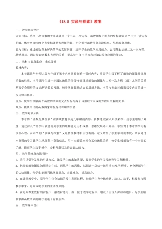 广西桂林市第十二中学八年级数学下册《18.5 实践与探索》教案 华东师大版