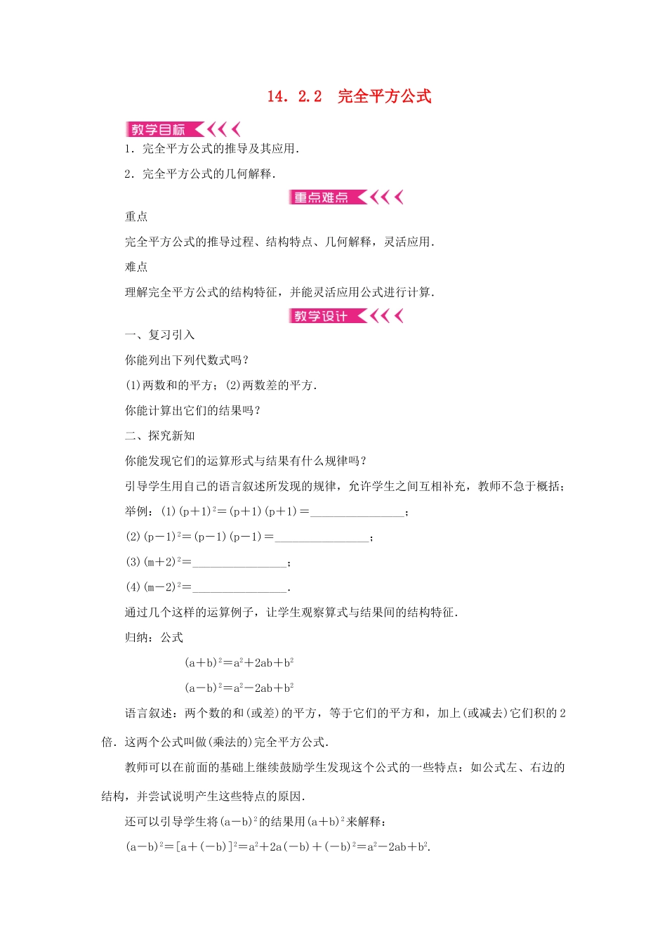 八年级数学上册 第十四章 整式的乘法与因式分解14.2 乘法公式 14.2.2 完全平方公式教案 （新版）新人教版-（新版）新人教版初中八年级上册数学教案_第1页