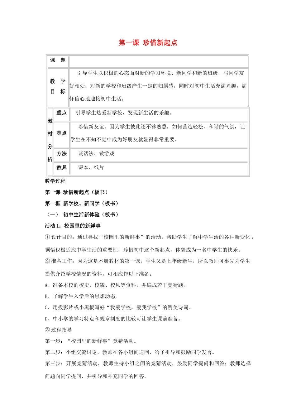 七年级政治上册 第一课《珍惜新起点》教案2 人教新课标版_第1页