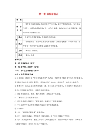 七年级政治上册 第一课《珍惜新起点》教案2 人教新课标版