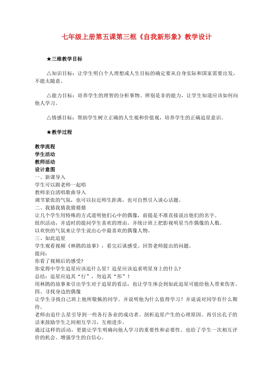 七年级政治上册 第五课第三框《自我新形象》教学设计人教新课标版_第1页