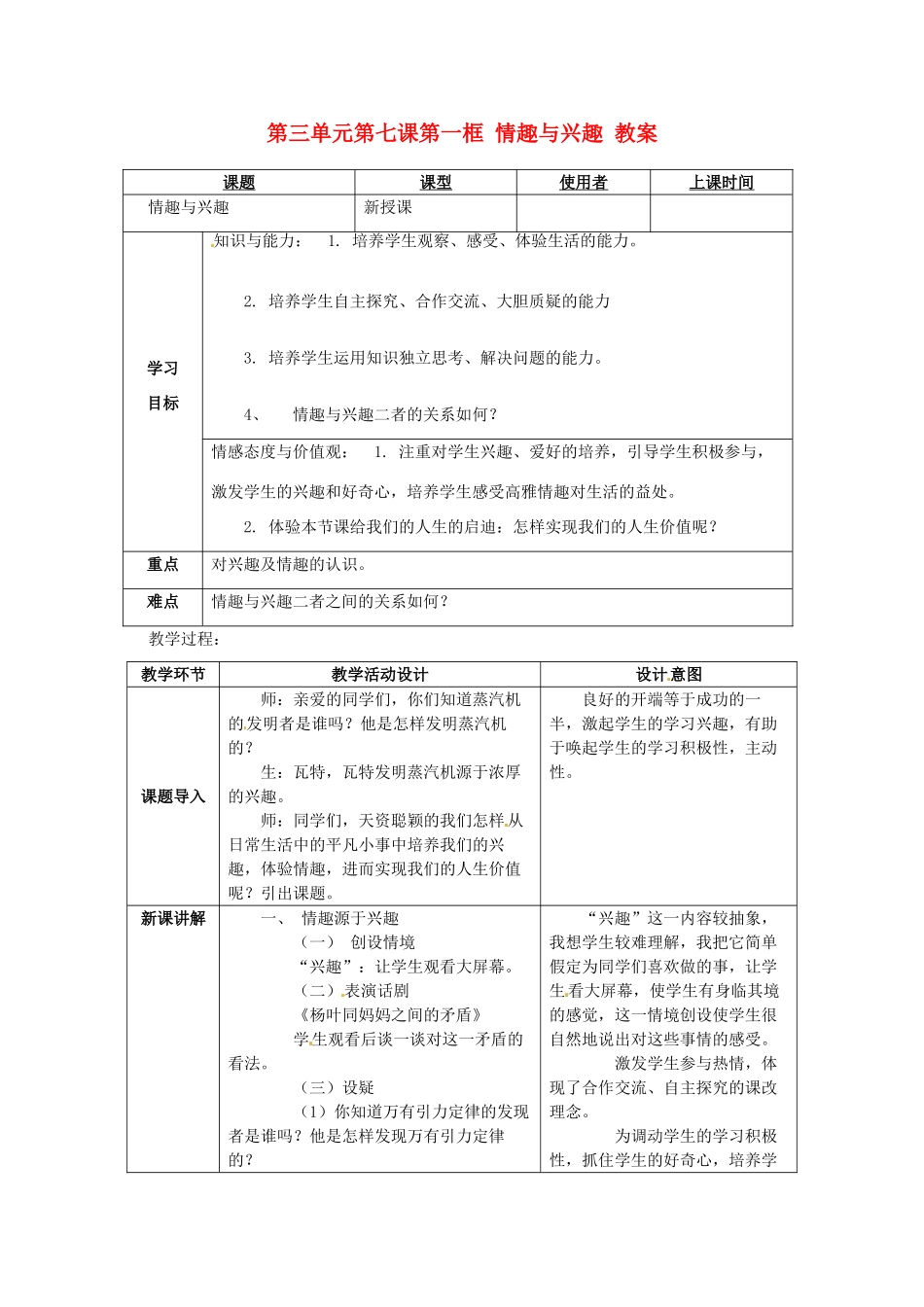 重庆市马王坪学校七年级政治上册 第三单元 第七课 第一框 情趣与兴趣教案 新人教版_第1页