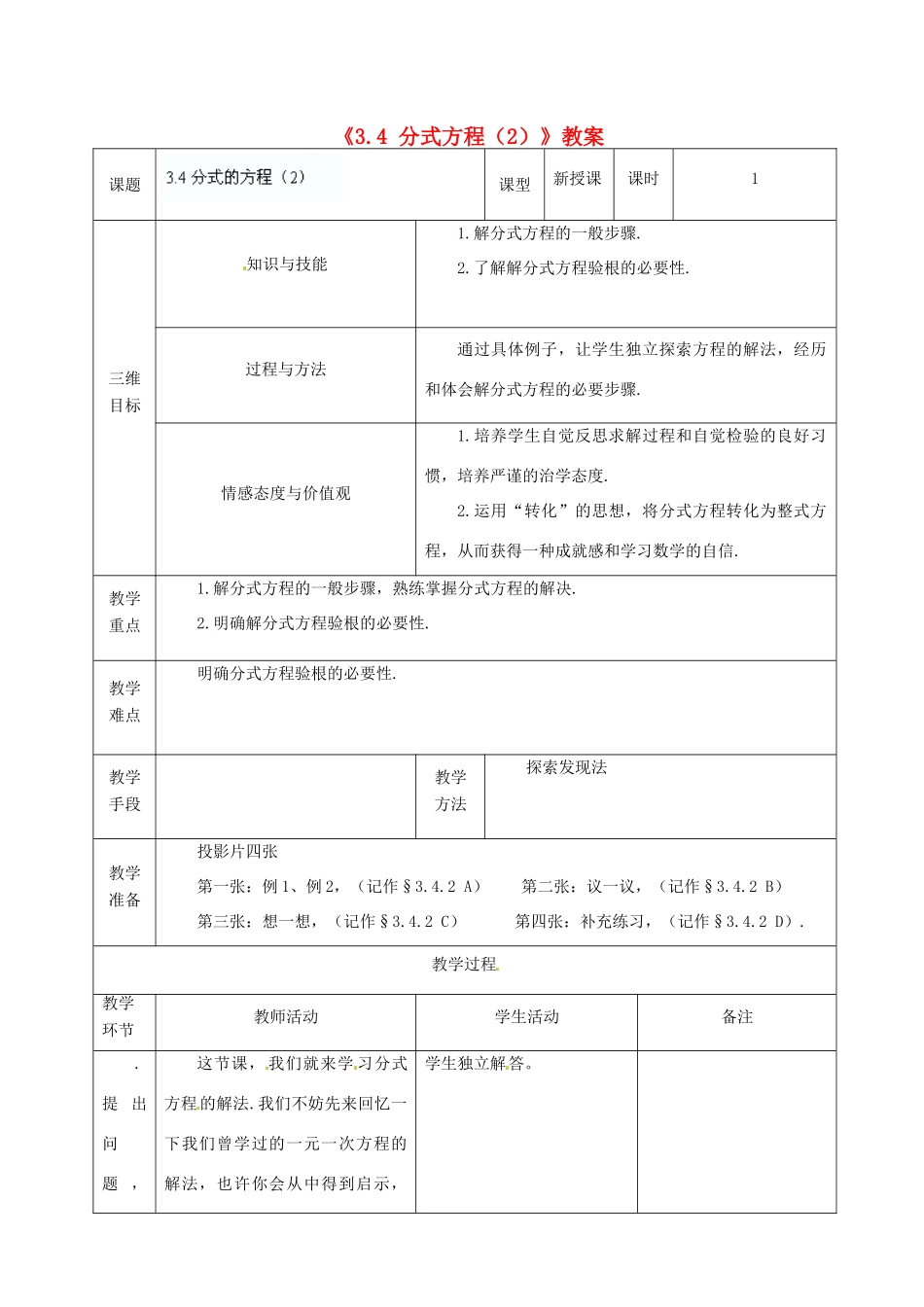 广东省茂名市愉园中学八年级数学下册《3.4 分式方程》教案（2） 北师大版_第1页