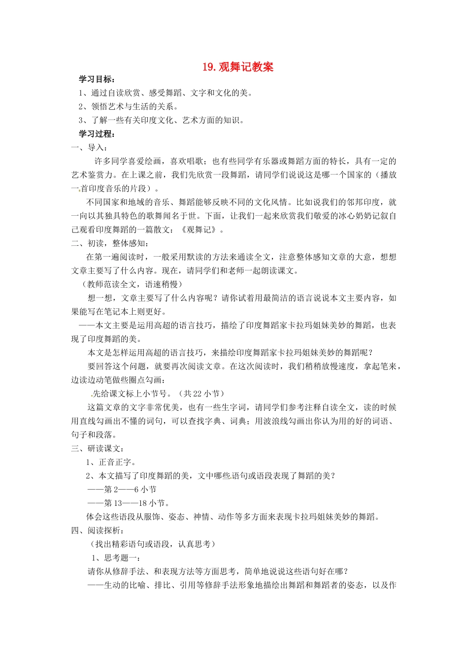 安徽省安庆市第九中学七年级语文下册 19.观舞记教案 新人教版_第1页