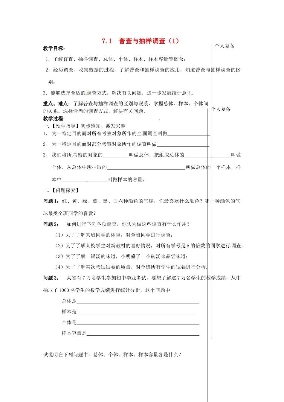 八年级数学下册 7.1 普查与抽样调查教案1 （新版）苏科版-（新版）苏科版初中八年级下册数学教案_第1页
