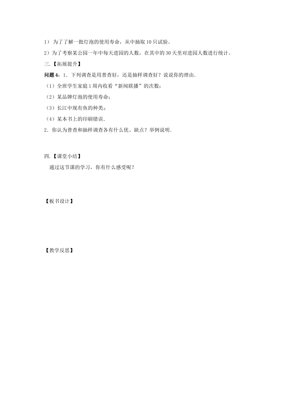 八年级数学下册 7.1 普查与抽样调查教案1 （新版）苏科版-（新版）苏科版初中八年级下册数学教案_第2页