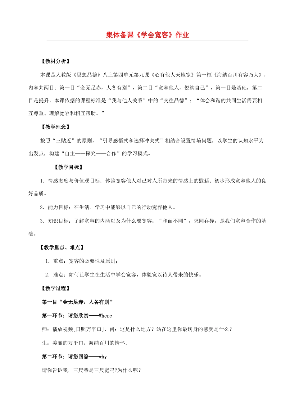 八年级政治上册 9.1《学会宽容》教学设计 人教新课标版_第1页