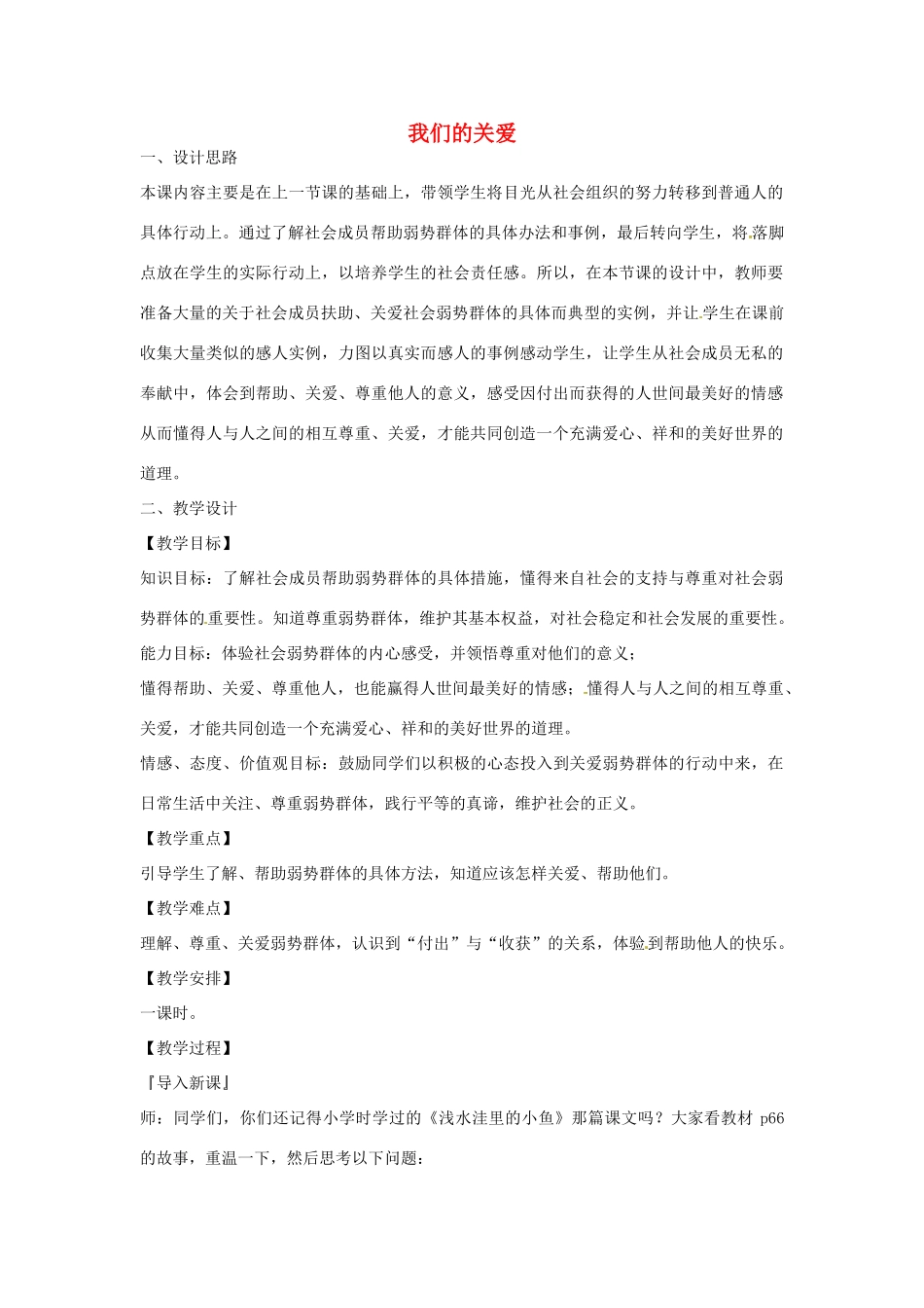 四川省宜宾市南溪区第三初级中学九年级政治全册《3.9.2 我们的关爱》教案（第2课时） 教科版_第1页