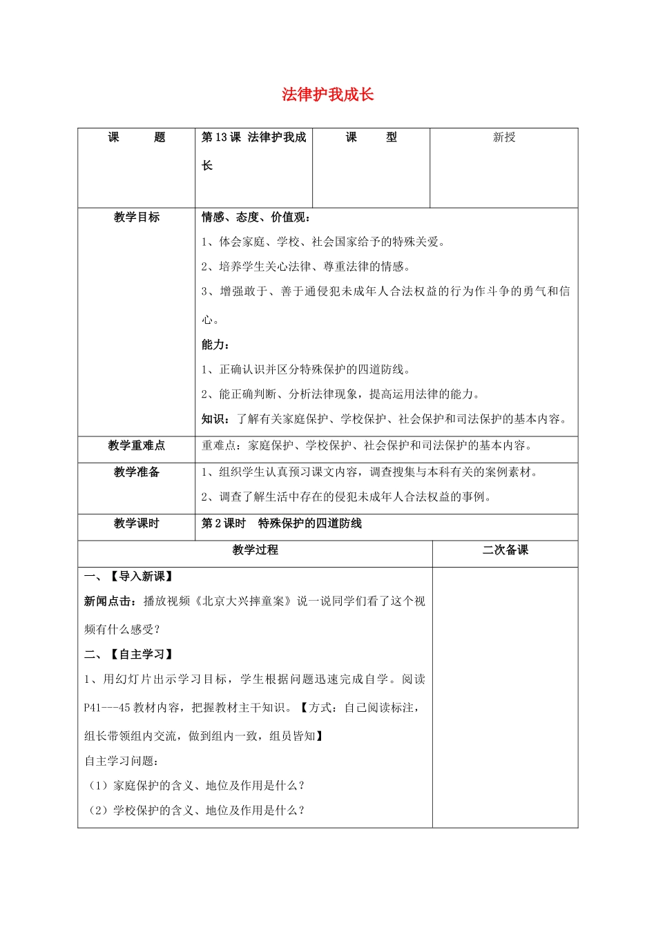 （秋季版）七年级道德与法治下册 第五单元 珍惜特殊保护 第13课 法律护我成长 第2框 特殊保护的四道防线教学设计 苏教版-苏教版初中七年级下册政治教案_第1页