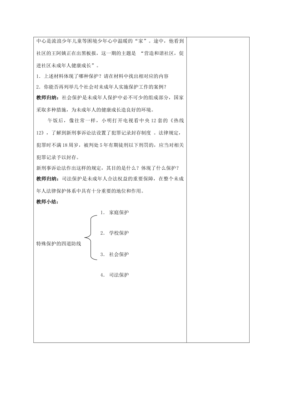 （秋季版）七年级道德与法治下册 第五单元 珍惜特殊保护 第13课 法律护我成长 第2框 特殊保护的四道防线教学设计 苏教版-苏教版初中七年级下册政治教案_第3页