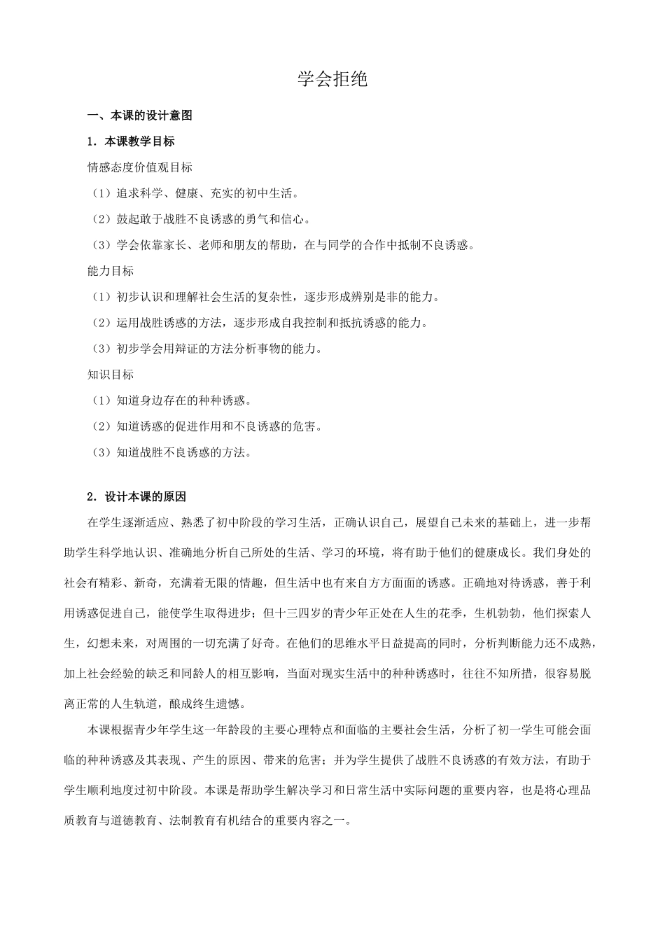 新人教版七年级政治上册学会拒绝_第1页