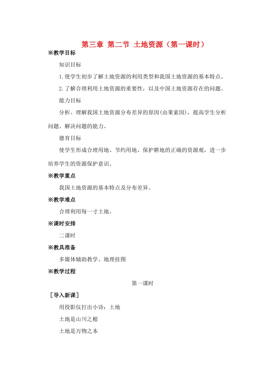 第三章 第二节 土地资源（第一课时）_第1页