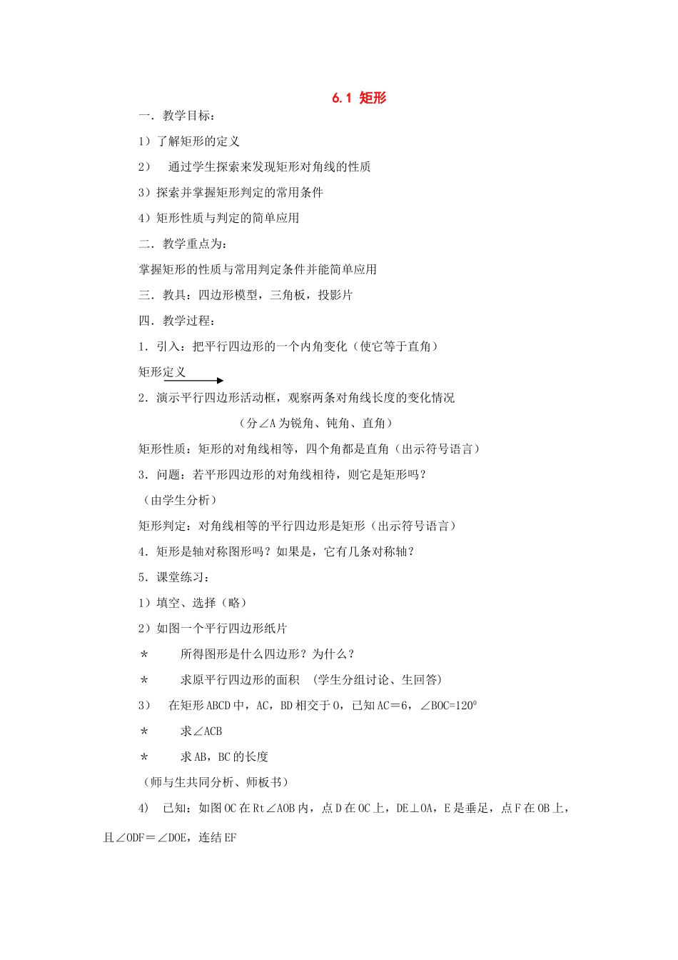 八年级数学下册：6.1矩形教案（浙教版）_第1页