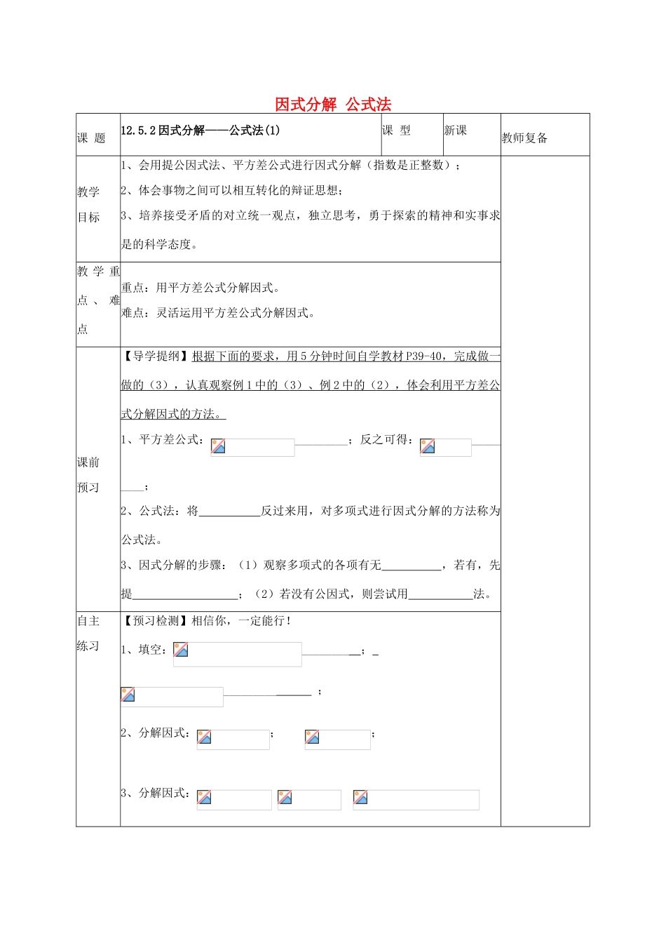 八年级数学上册 12.5.2 因式分解 公式法教案1 （新版）华东师大版-（新版）华东师大版初中八年级上册数学教案_第1页