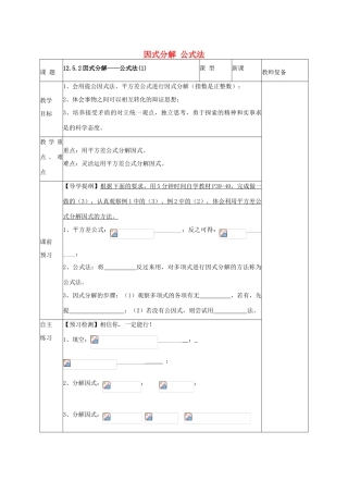 八年级数学上册 12.5.2 因式分解 公式法教案1 （新版）华东师大版-（新版）华东师大版初中八年级上册数学教案