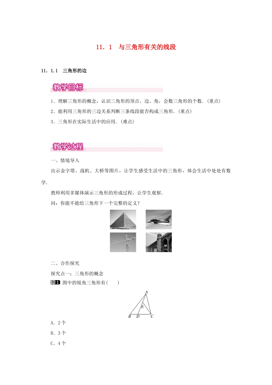 八年级数学上册 第十一章 三角形11.1 与三角形有关的线段11.1.1 三角形的边教案1（新版）新人教版-（新版）新人教版初中八年级上册数学教案_第1页