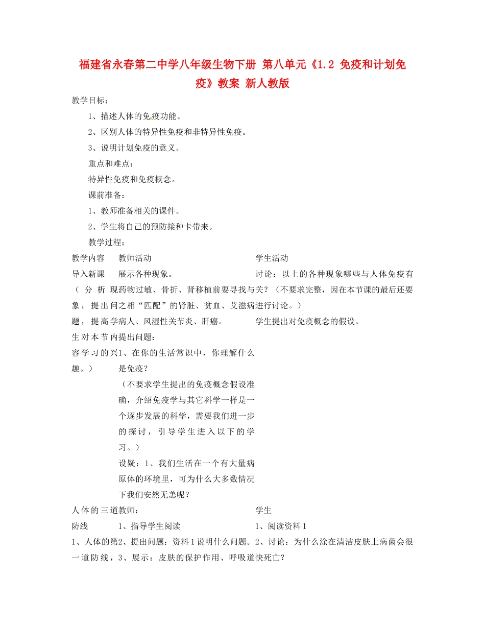 福建省永春第二中学八年级生物下册 第八单元《1.2 免疫和计划免疫》教案 新人教版_第1页