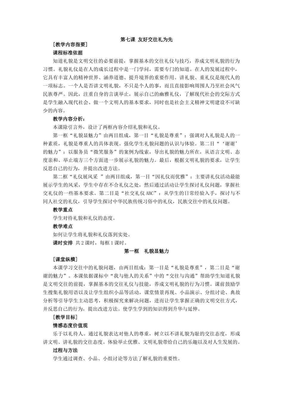 八年级政治上册第七课 友好交往礼为先_第1页