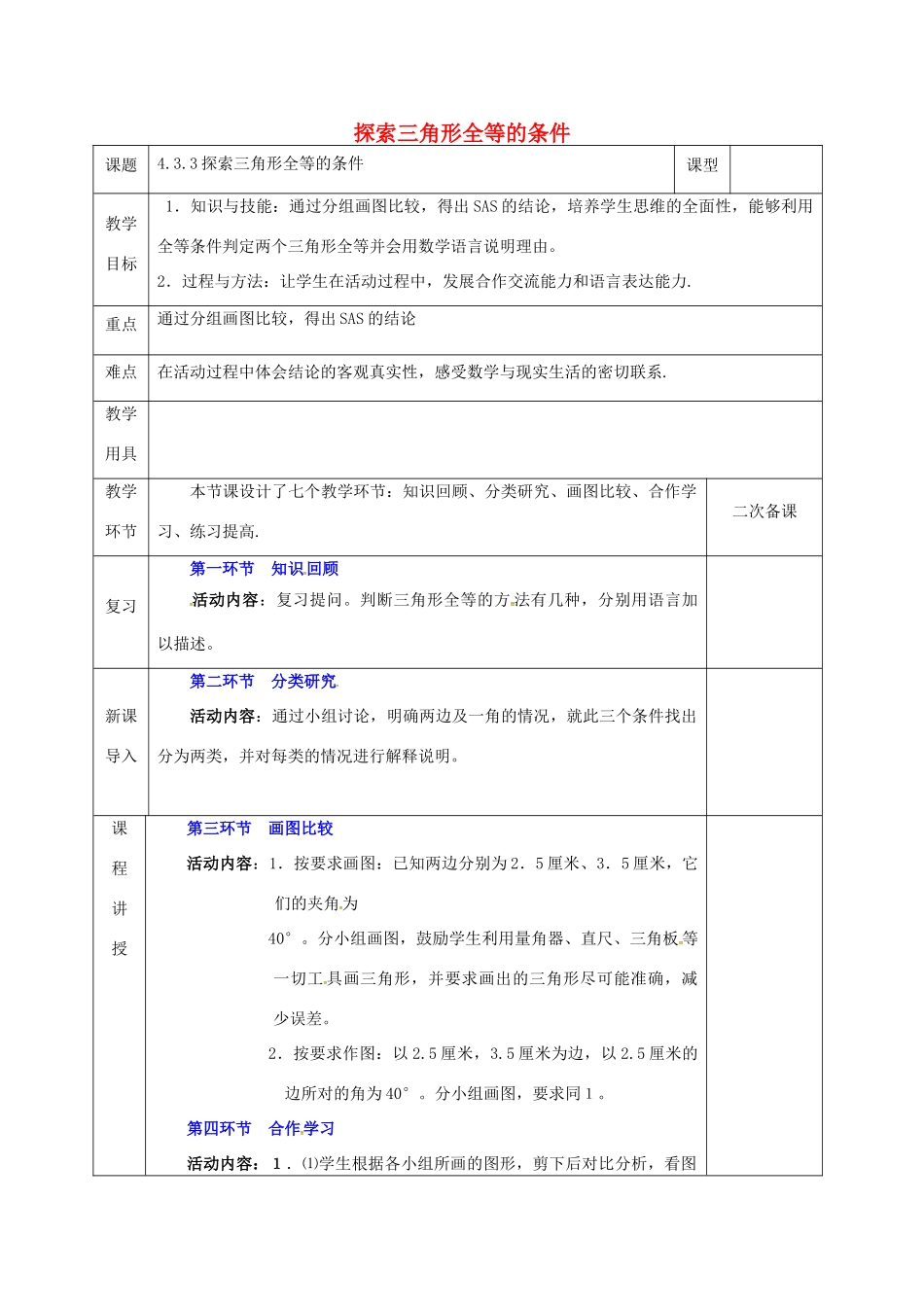 河北省邯郸市肥乡县七年级数学下册 第四章 三角形 4.3.3 探索三角形全等的条件教案 （新版）北师大版-（新版）北师大版初中七年级下册数学教案_第1页