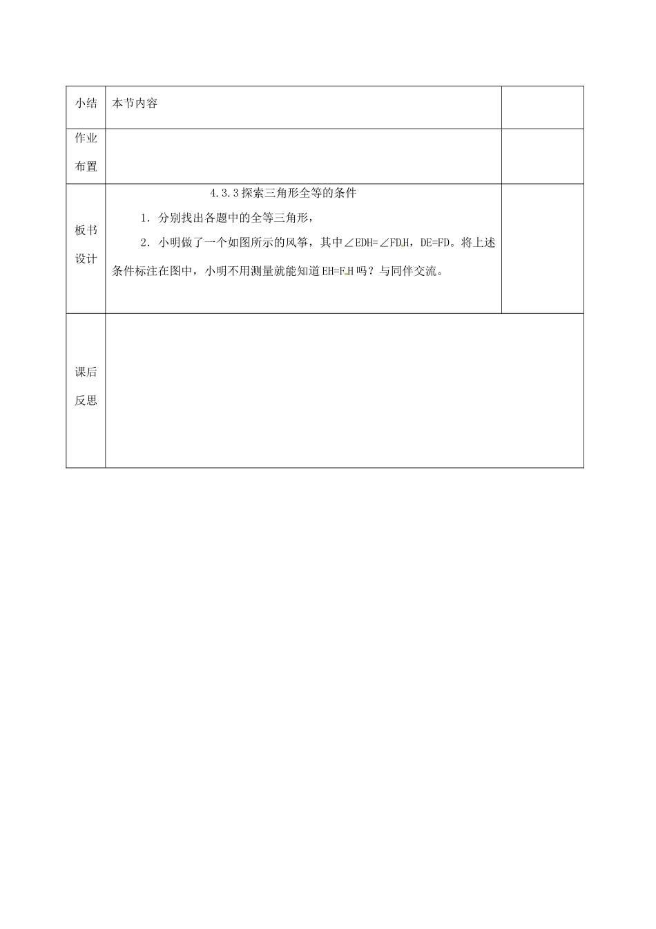 河北省邯郸市肥乡县七年级数学下册 第四章 三角形 4.3.3 探索三角形全等的条件教案 （新版）北师大版-（新版）北师大版初中七年级下册数学教案_第3页