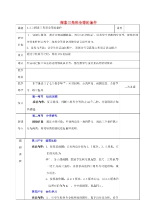 河北省邯郸市肥乡县七年级数学下册 第四章 三角形 4.3.3 探索三角形全等的条件教案 （新版）北师大版-（新版）北师大版初中七年级下册数学教案