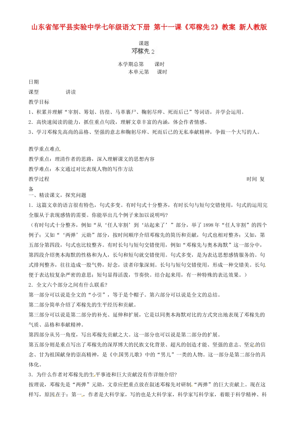 山东省邹平县实验中学七年级语文下册 第十一课《邓稼先》教案2 新人教版_第1页