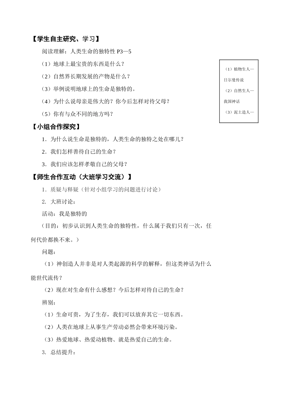 七年级政治主体参与式 人类生命的独特性 教案苏教版_第2页