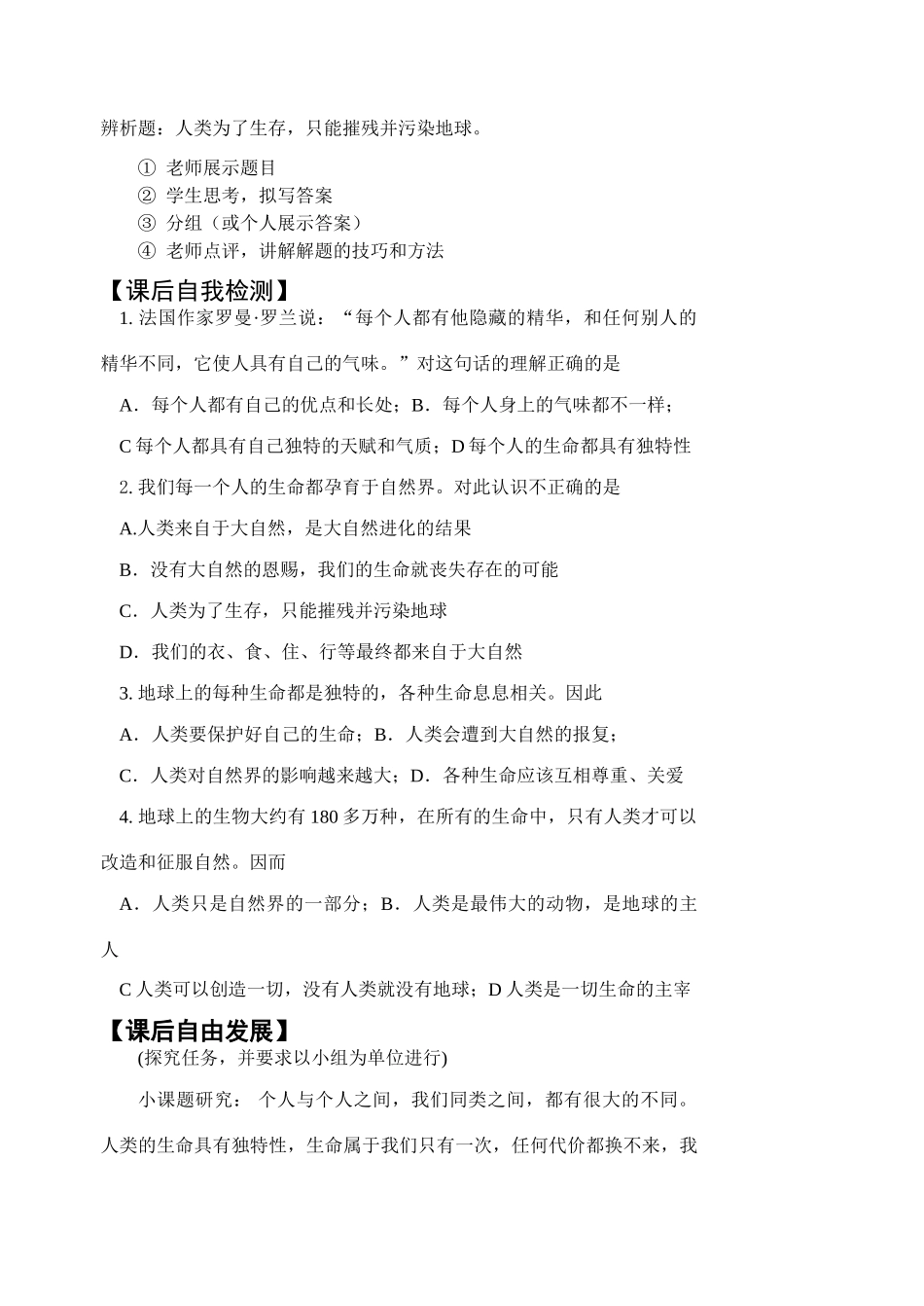 七年级政治主体参与式 人类生命的独特性 教案苏教版_第3页