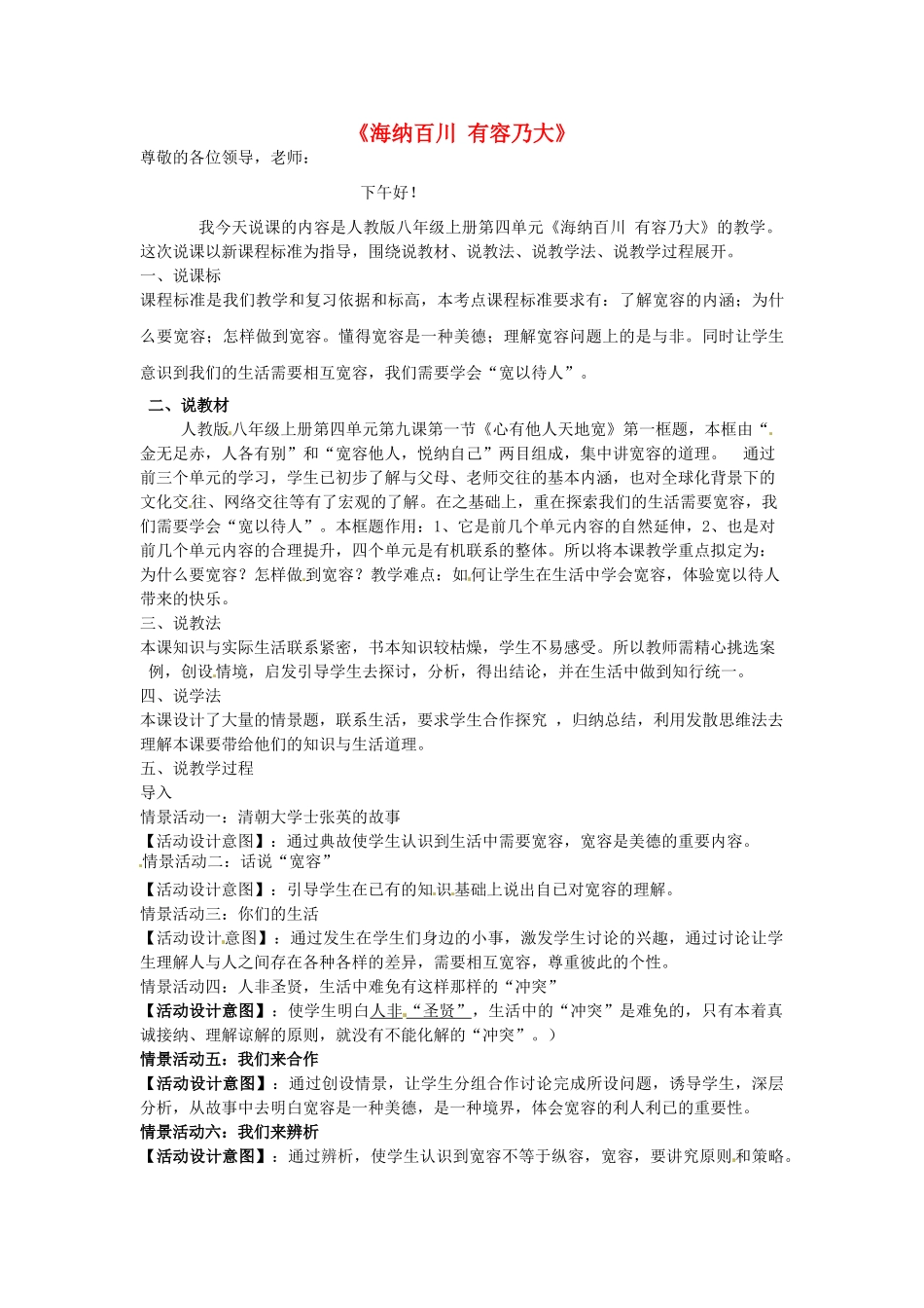 八年级政治上册《9.1 海纳百川 有容乃大》说课稿 新人教版-新人教版初中八年级上册政治教案_第1页