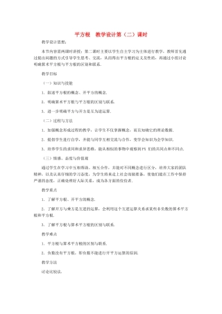 八年级数学上册 平方根（第二课时）教案  北师大版