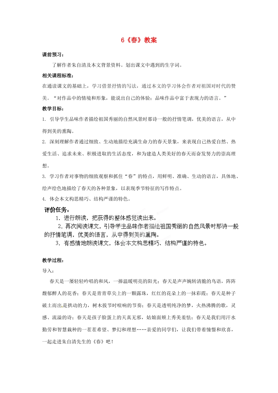 山东省枣庄市峄城区吴林街道中学七年级语文下册 6《春》教案 北师大版_第1页
