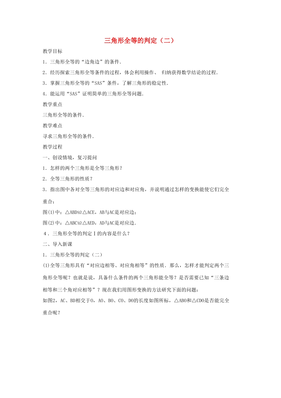 八年级数学上册 第十二章 全等三角形 12.2 三角形全等的判定第2课时 边角边教案2 （新版）新人教版-（新版）新人教版初中八年级上册数学教案_第1页