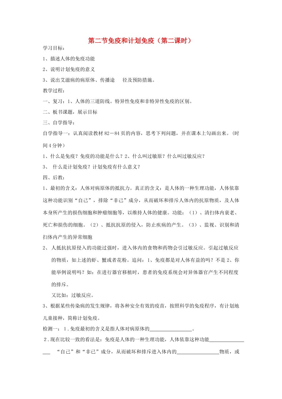 春八年级生物下册 8.1.2 免疫和计划免疫免疫和计划免疫（第2课时）教学设计 （新版）新人教版-（新版）新人教版初中八年级下册生物教案_第1页