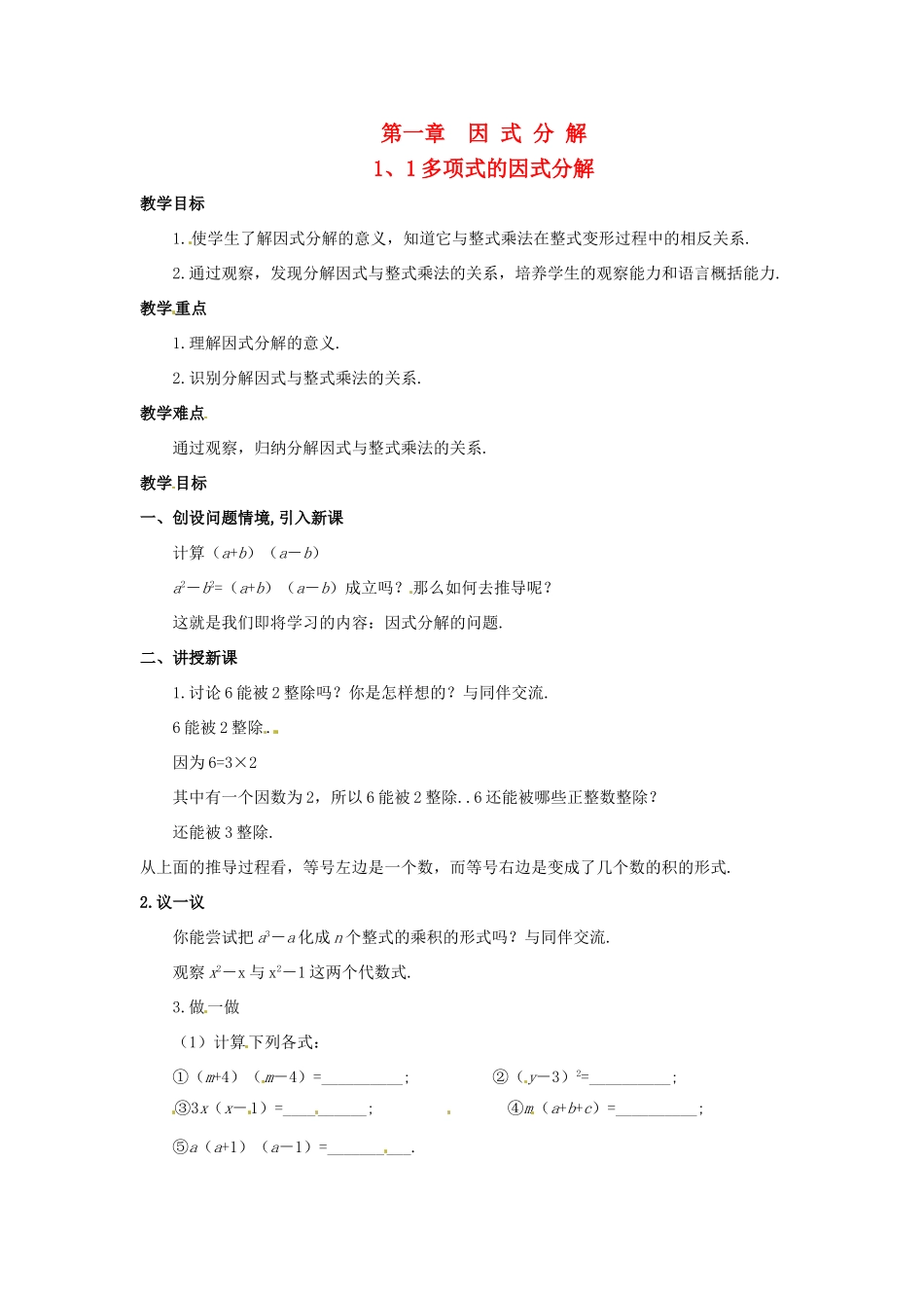 八年级数学下册 1.1《多项式的因式分解》教案 湘教版_第1页