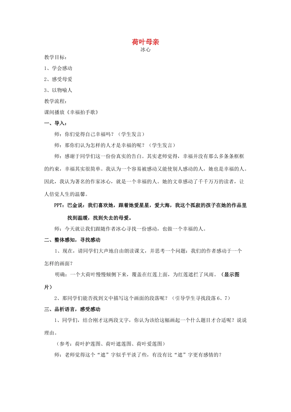 七年级语文上册 1.2《荷叶母亲》荷叶母亲教案 人教版（新疆专用）-旧人教版初中七年级上册语文教案_第1页