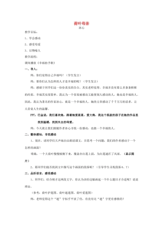 七年级语文上册 1.2《荷叶母亲》荷叶母亲教案 人教版（新疆专用）-旧人教版初中七年级上册语文教案