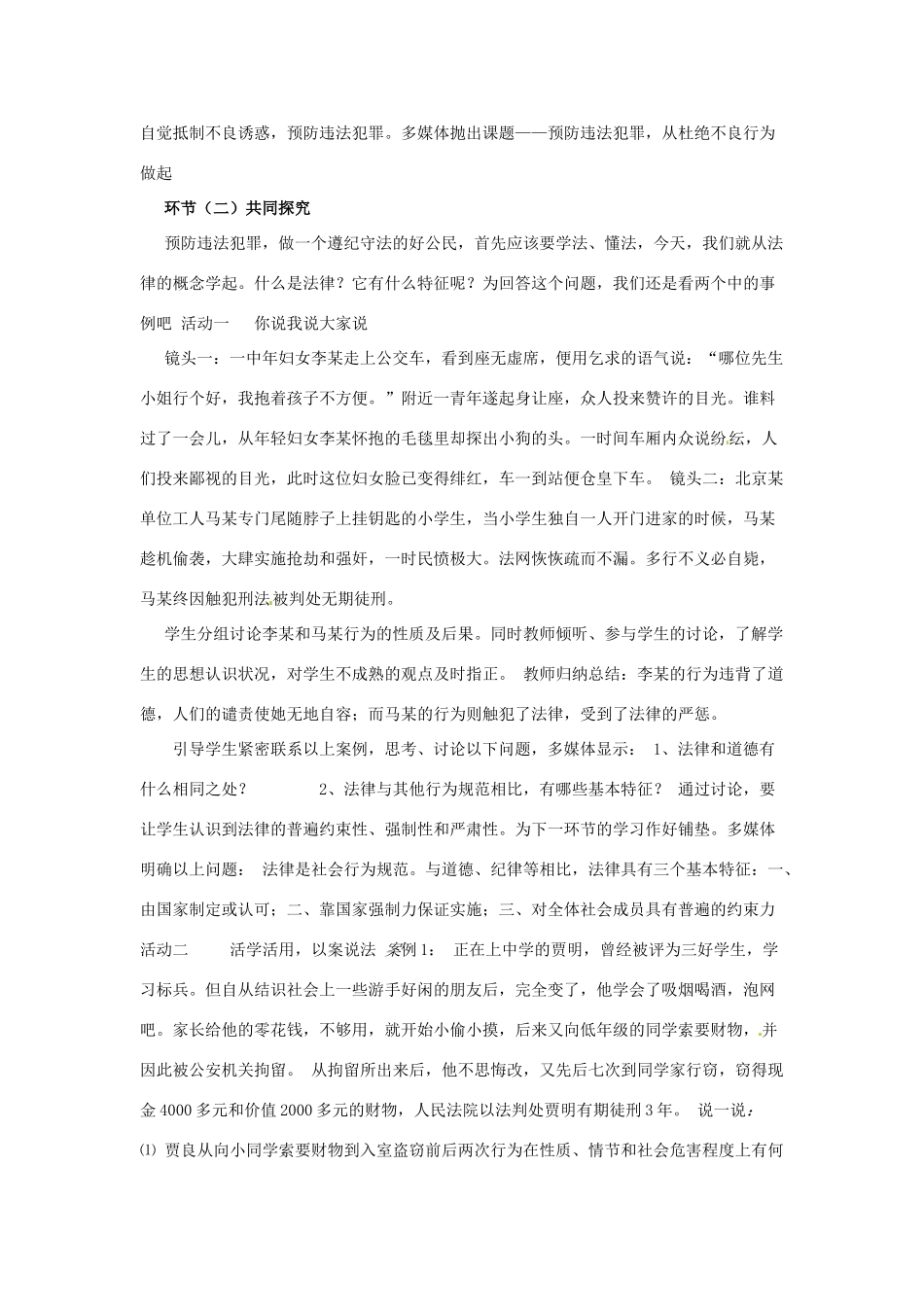 山东省枣庄市峄城区吴林街道中学七年级政治下册 第七单元 第15课第二框《预防违法犯罪 从杜绝不良习惯做起》教案 鲁教版_第3页
