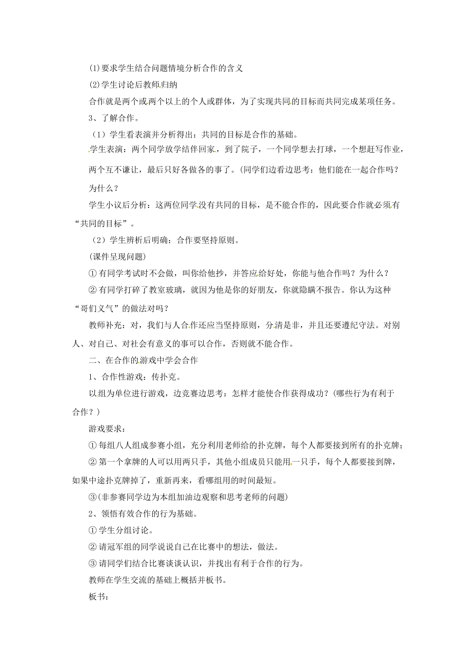 七年级政治下册 第4单元 第11课《善于合作》教案 北师大版_第2页