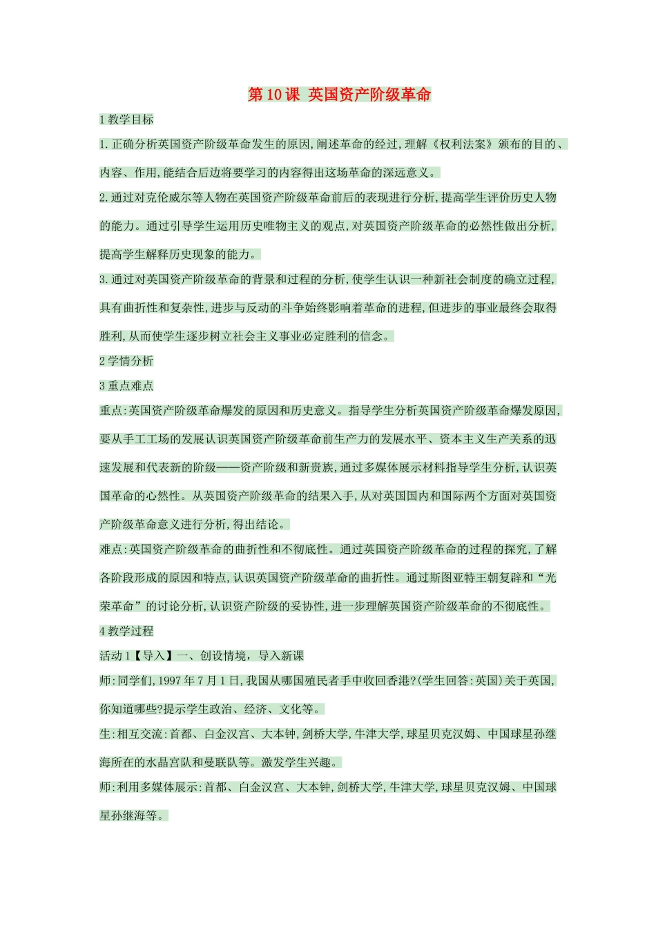 九年级历史上册 第10课 英国资产阶级革命教案5 中华书局版-中华书局版初中九年级上册历史教案_第1页