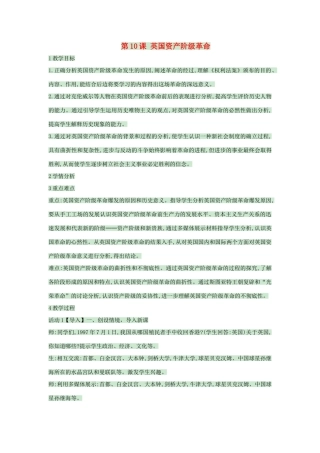 九年级历史上册 第10课 英国资产阶级革命教案5 中华书局版-中华书局版初中九年级上册历史教案