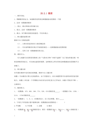 广东省东莞市寮步信义学校八年级数学下册《20.2.1 极差》教案 新人教版