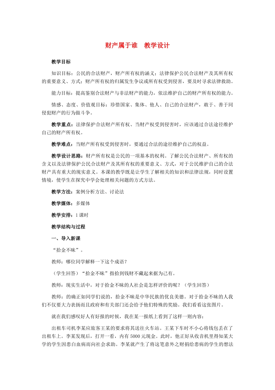 八年级政治下册 财产属于谁教学设计 人教新课标版_第1页
