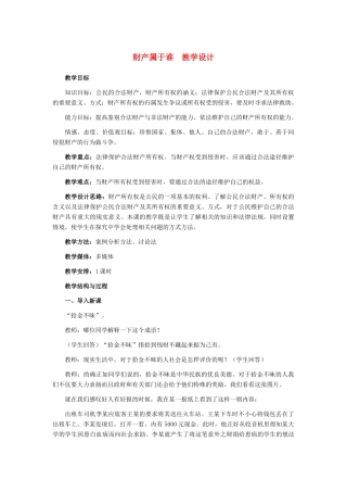八年级政治下册 财产属于谁教学设计 人教新课标版