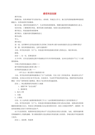上海市八年级政治下册 第六单元 复兴中华 第19课 科教兴国 第1框 感受科技创新教案 苏教版-苏教版初中八年级下册政治教案