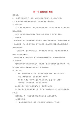 八年级政治上册 第二单元第一节 感悟生命 教案 湘教版