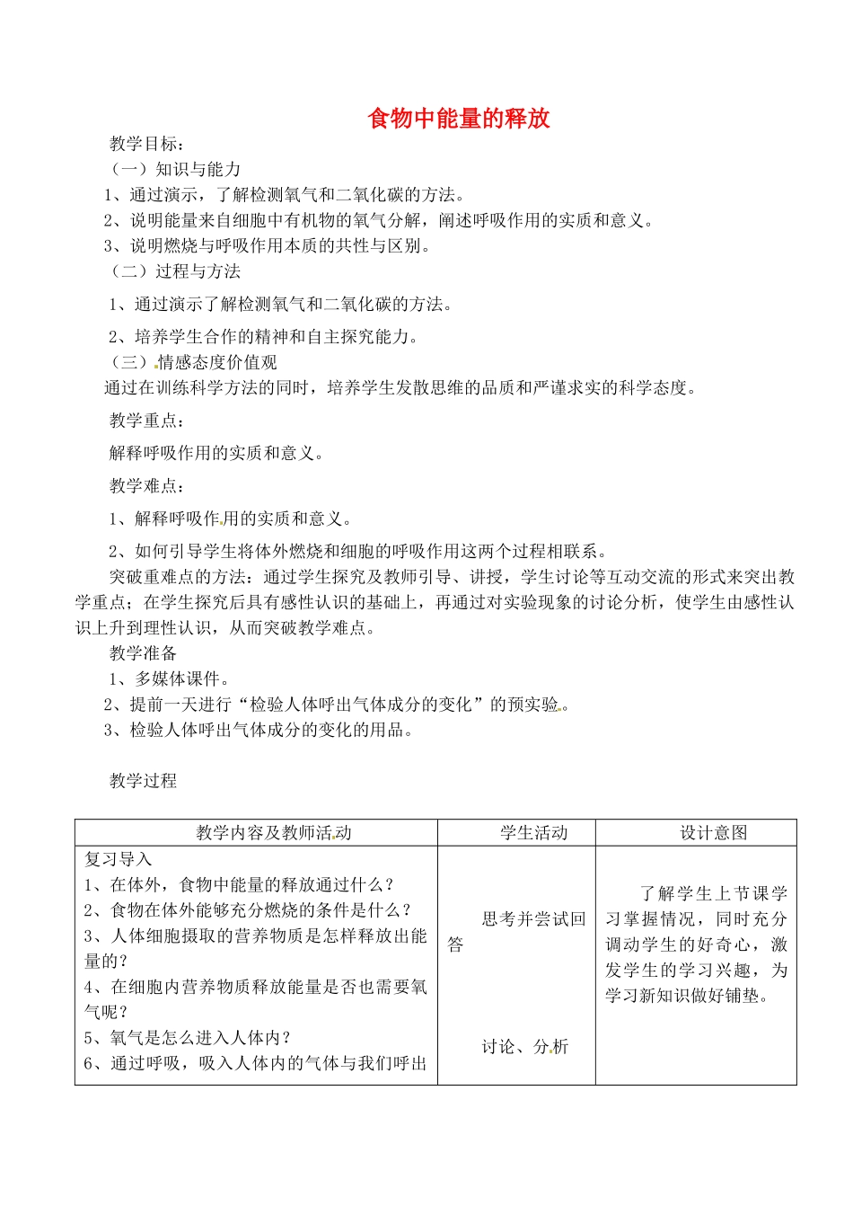 福建省晋江市平山中学七年级生物下册《10.1 食物中能量的释放》教学设计 北师大版_第1页