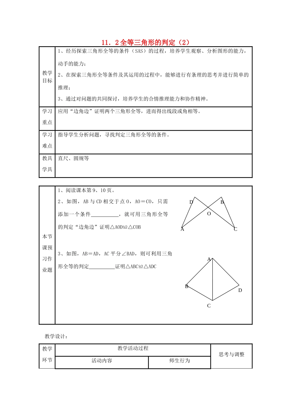八年级数学上册 11．2全等三角形判定（2）教案 新人教版_第1页