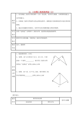 八年级数学上册 11．2全等三角形判定（2）教案 新人教版