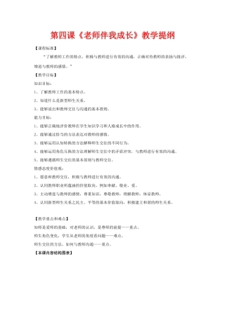八年级政治上 《老师伴我成长》教案人教版